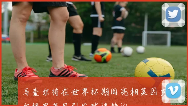 马奎尔将在世界杯期间亮相莱因克尔播客节目引发球迷热议