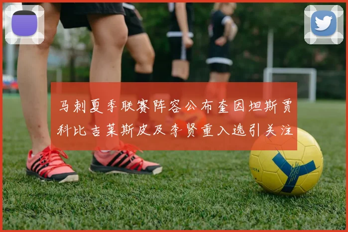 马刺夏季联赛阵容公布奎因坦斯贾科比吉莱斯皮及李贤重入选引关注